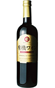 有機ワイン カベルネ・ソーヴィニヨン