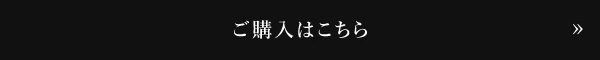 ご購入はこちら