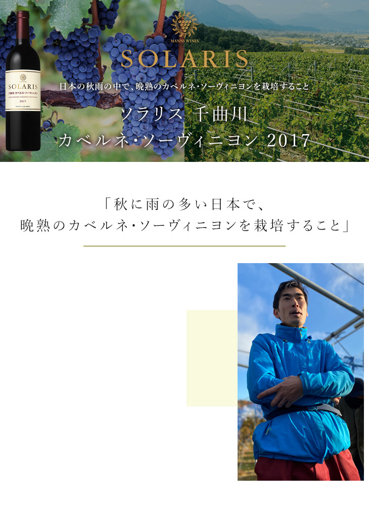 ソラリス 千曲川 カベルネ・ソーヴィニヨン 2017