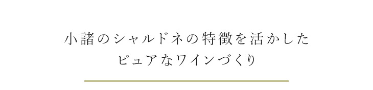 小諸のシャルドネの特徴を活かしたピュアなワインづくり