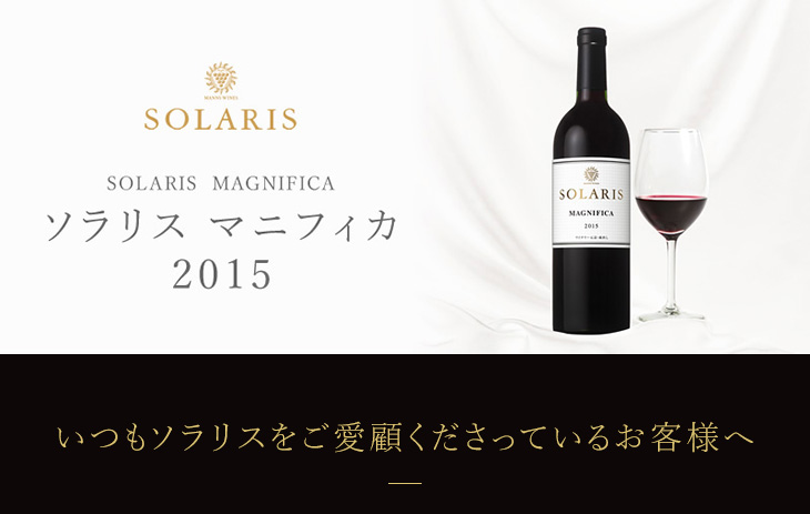 ソラリス マニフィカ 2015発売 マンズワインの通販サイト・マンズ ...