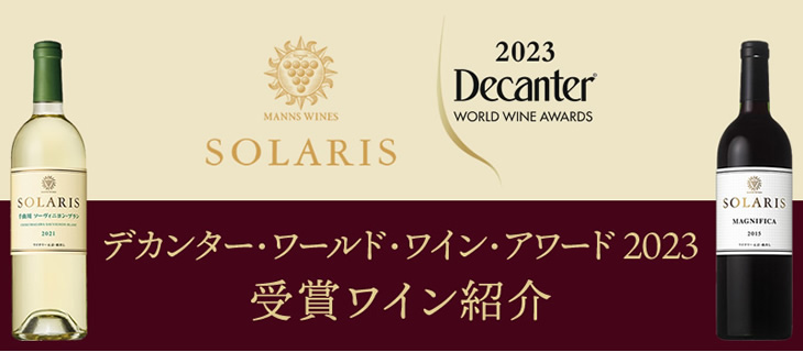デカンタ・ワールド・ワイン・アワード2023受賞ワイン紹介