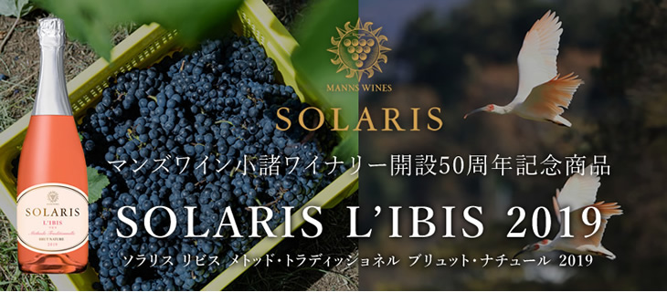 マンズワイン小諸ワイナリー開設50周年記念商品SOLARIS L'ibis 2019