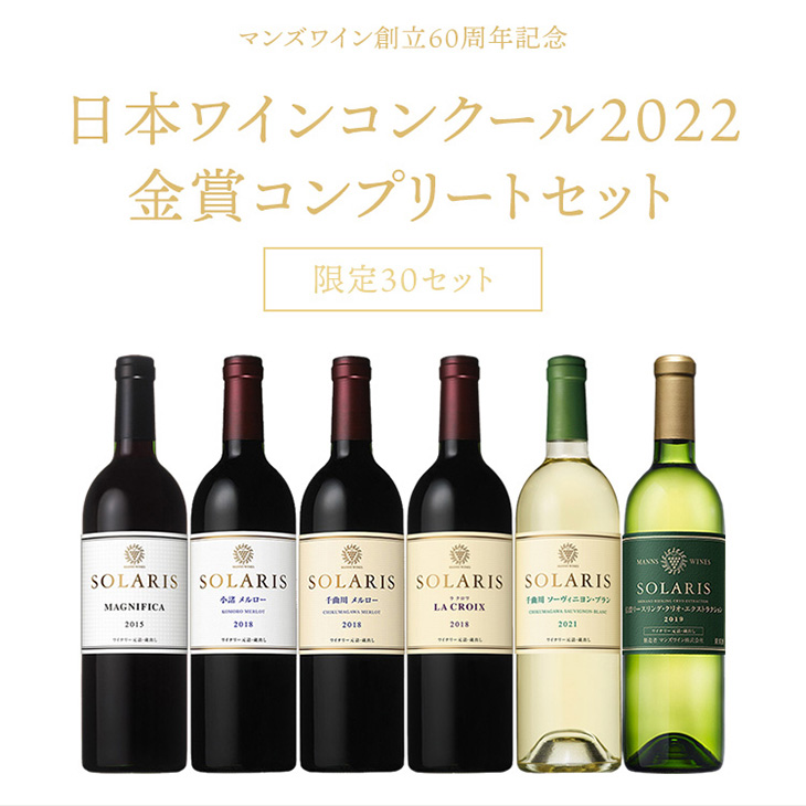 日本ワインコンクール2022金賞コンプリートセット