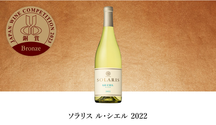 ソラリス ル・シエル 2022