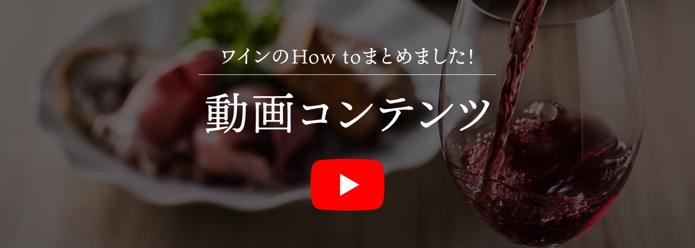 ワインのhow toまとめました！動画コンテンツ