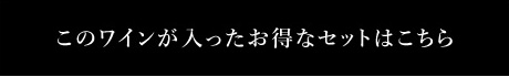 このワインが入ったお得なセットはこちら