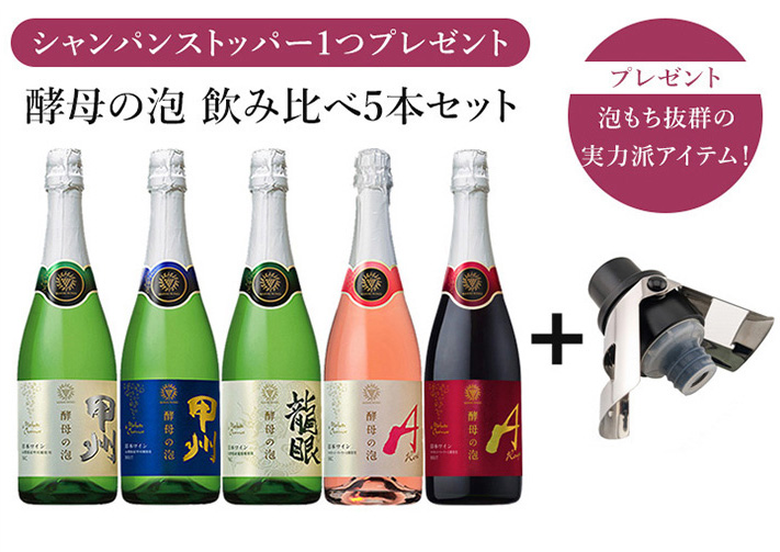 酵母の泡飲み比べ5本セット・シャンパンストッパー付き