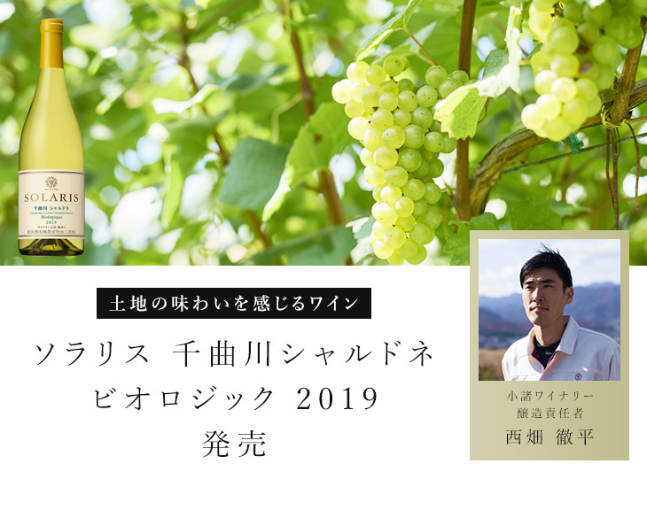 ソラリス千曲川シャルドネビオロジック2019発売
