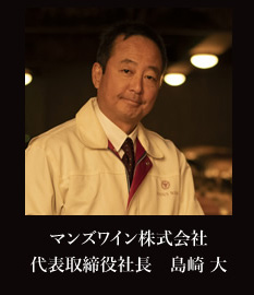 マンズワイン株式会社代表取締役社長 島崎大