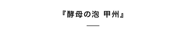 酵母の泡甲州