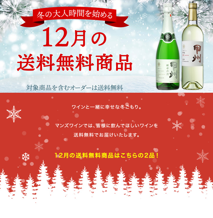 12月の送料無料