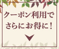 クーポン利用でさらにお得に
