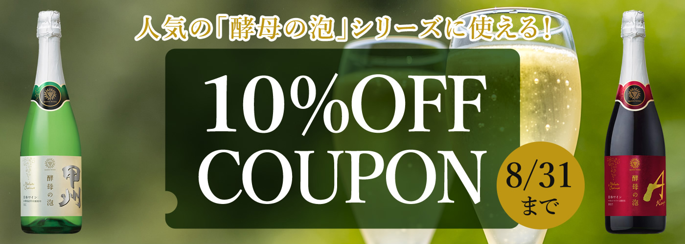酵母の泡クーポン10%OFF