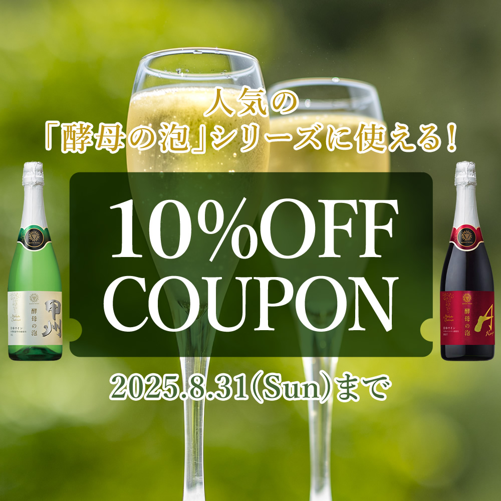 酵母の泡クーポン