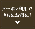 クーポン利用でさらにお得に