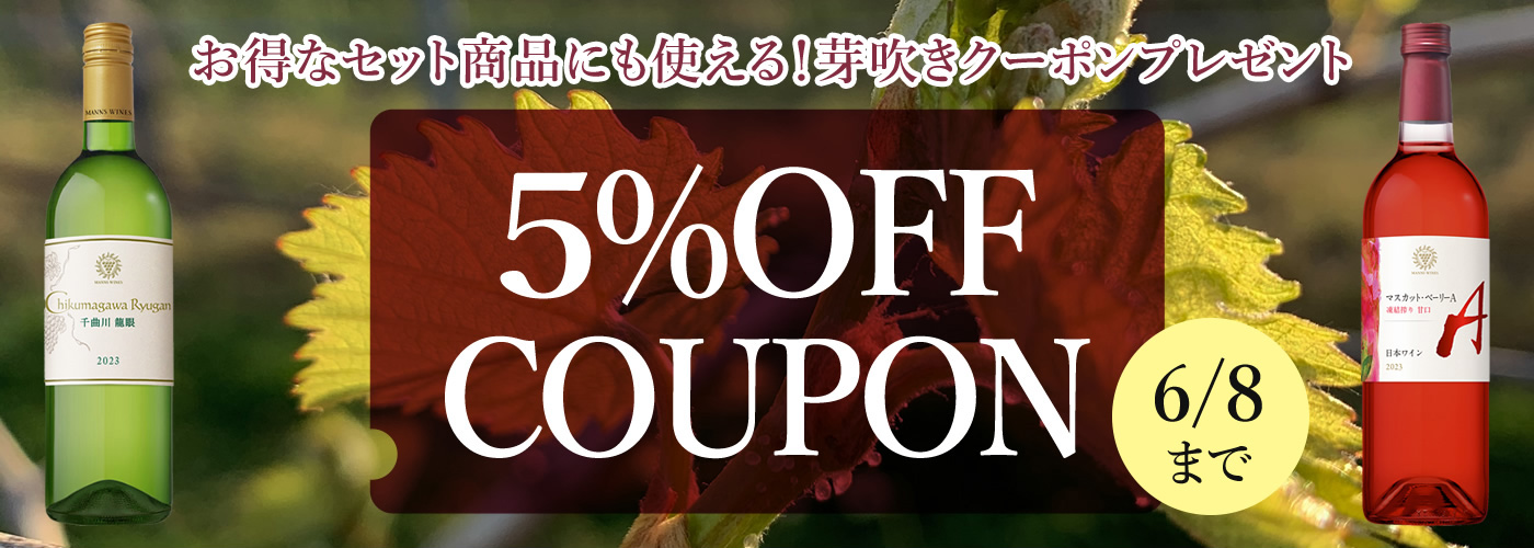 芽吹きクーポン5%OFF