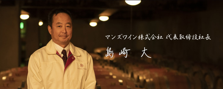 マンズワイン株式会社代表取締役社長 島崎大