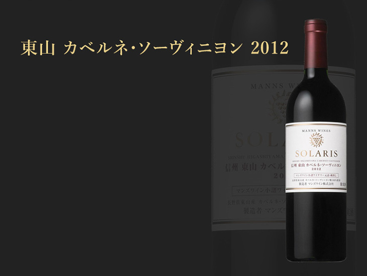 東山カベルネ・ソーヴィニヨン2012