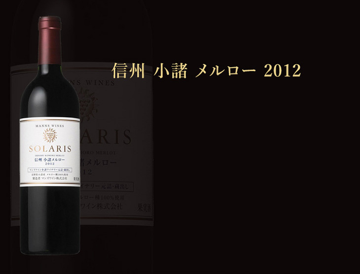 信州小諸メルロー2012