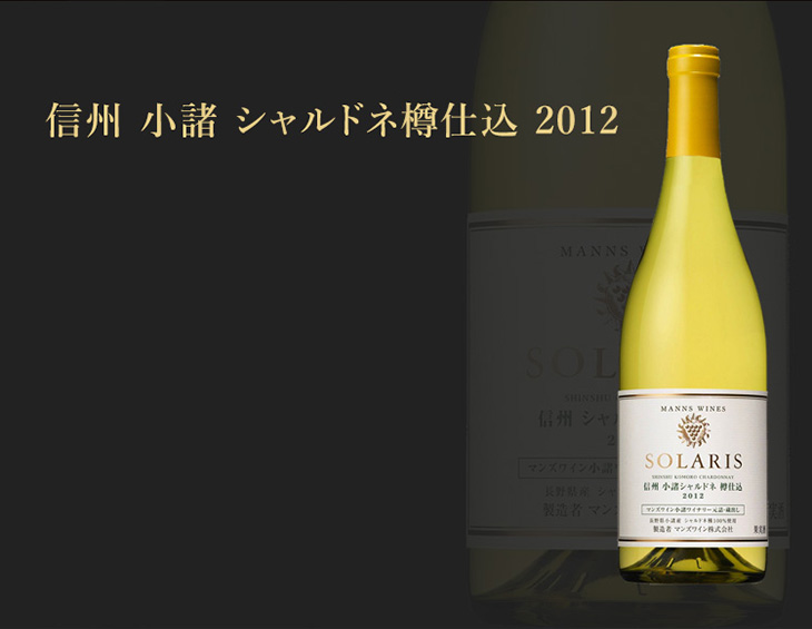 信州小諸シャルドネ樽仕込2012