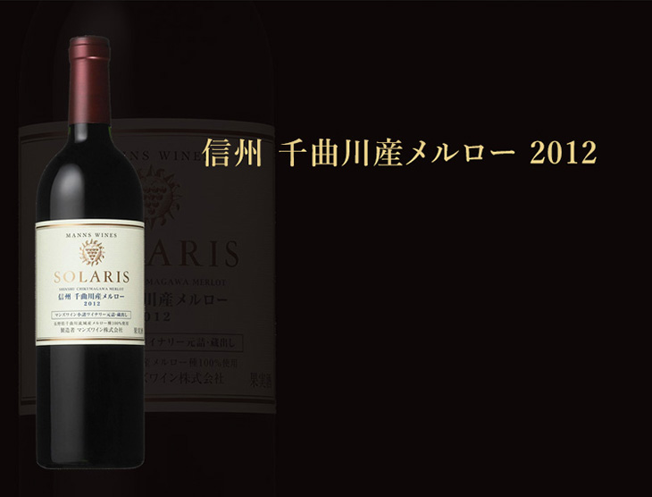 信州千曲川産メルロー2012