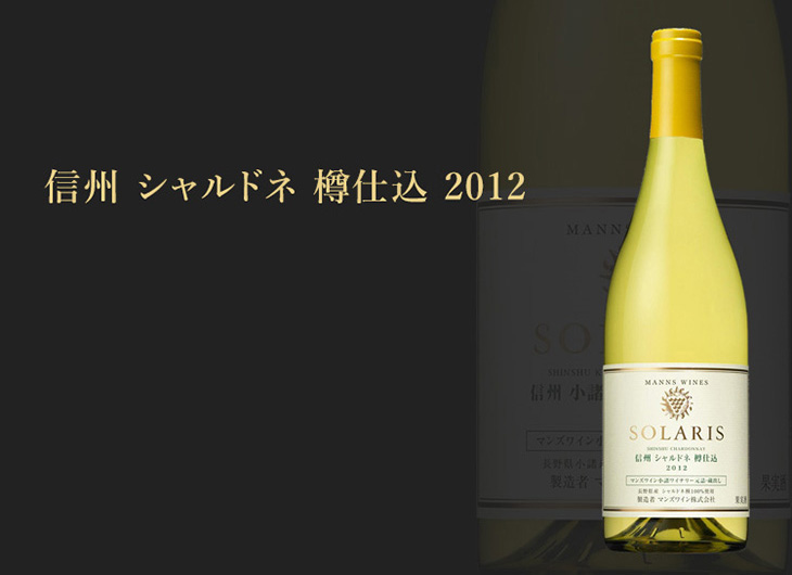 信州シャルドネ樽仕込2012