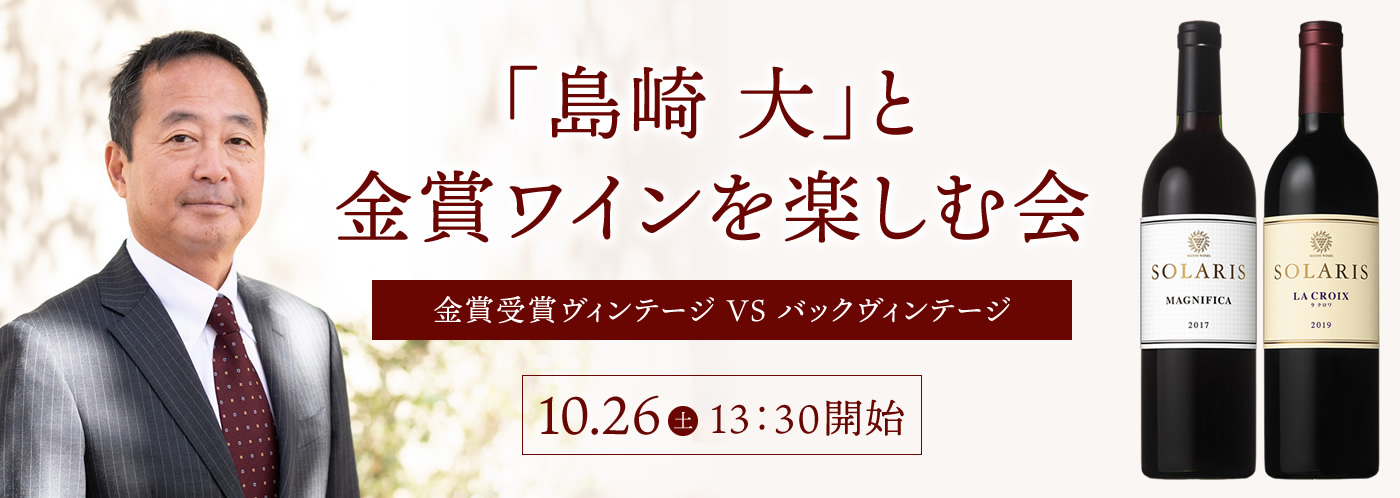 「島崎大」と金賞ワインを楽しむ会