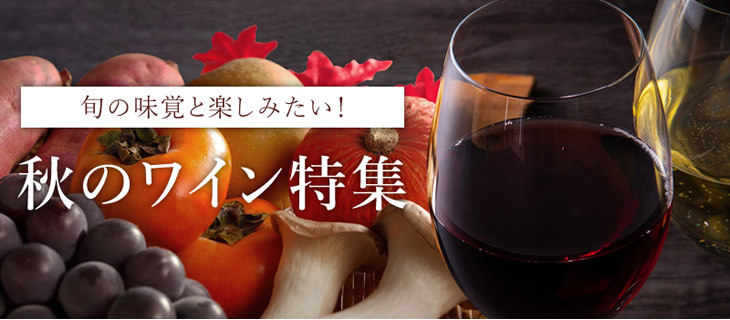 秋のワイン特集