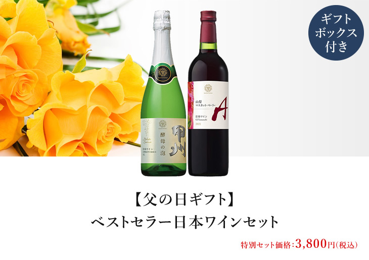【父の日ギフト】ベストセラー日本ワインセット