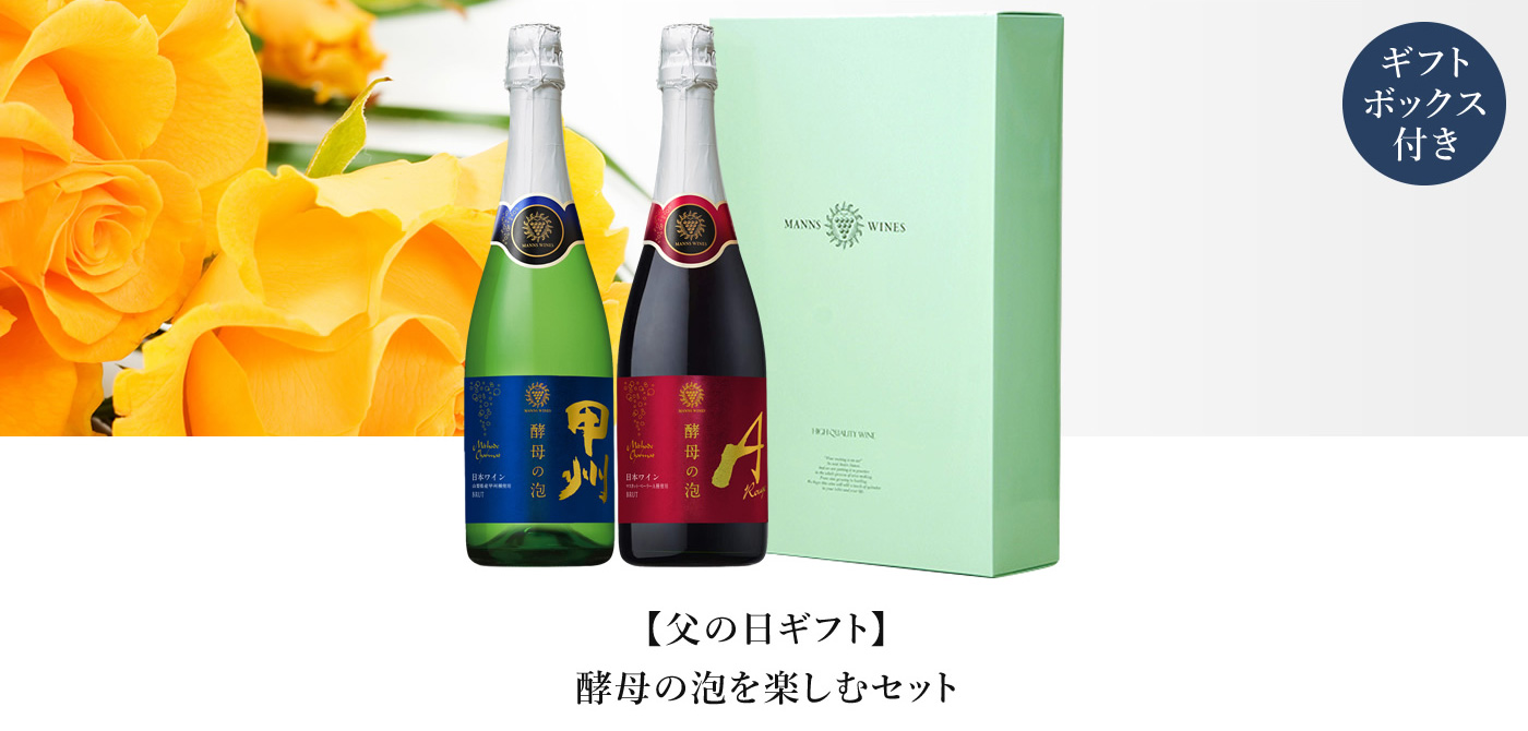 【父の日ギフト】酵母の泡を楽しむセット