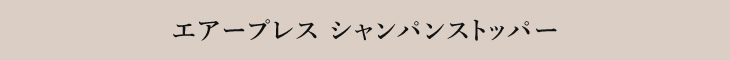 エアープレス シャンパンストッパー