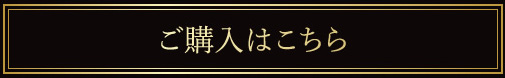 ご購入はこちら