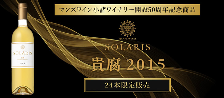 SOLARISU貴腐2015-24本限定販売