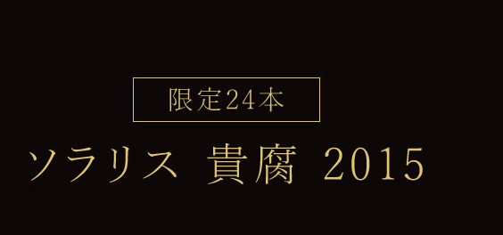 限定24本　ソラリス 貴腐 2015