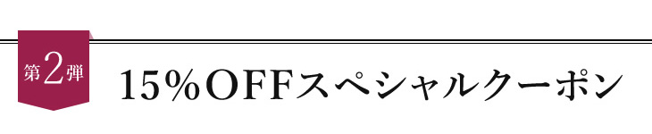 15%OFFスペシャルクーポン
