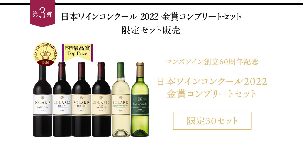 日本ワインコンクール2022金賞コンプリートセット