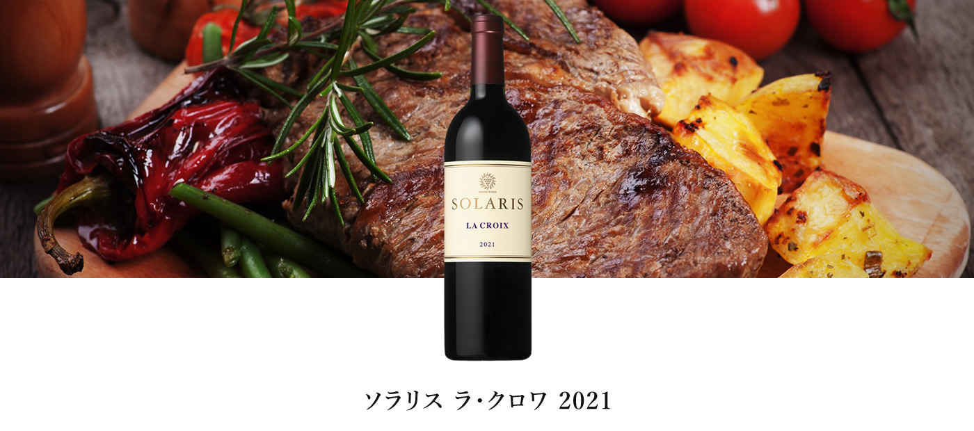 ソラリス ラ・クロワ 2021