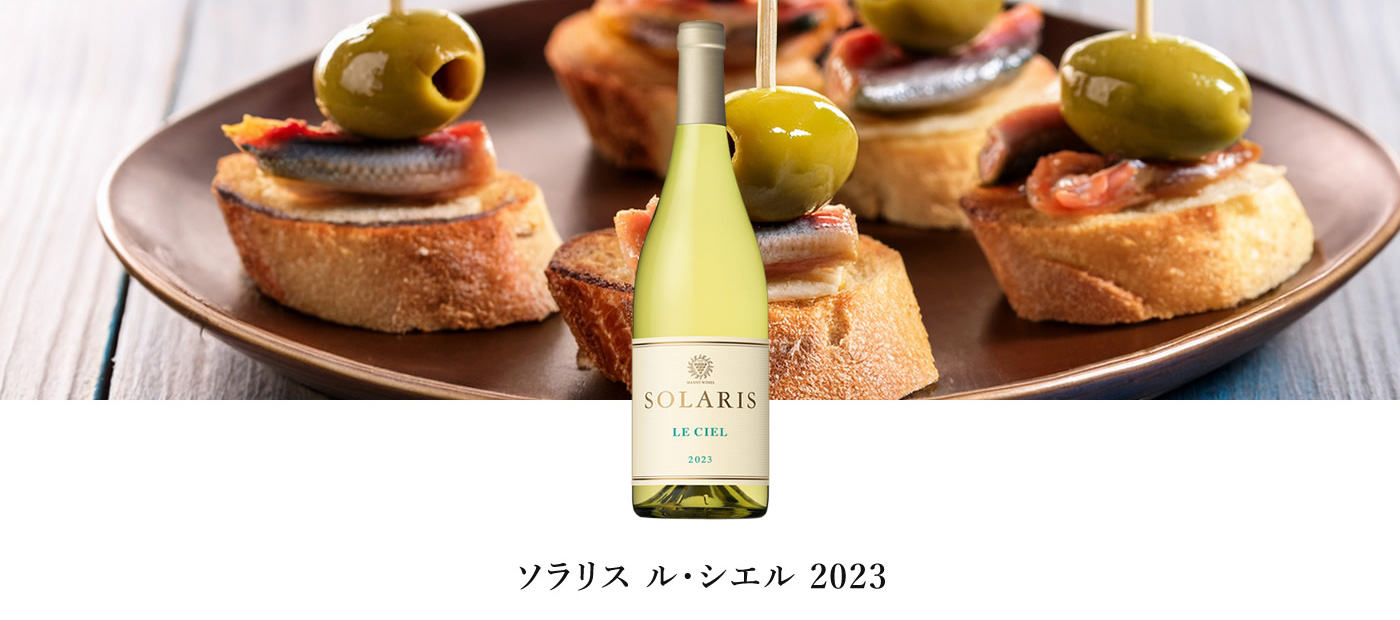 ソラリス ル・シエル 2023