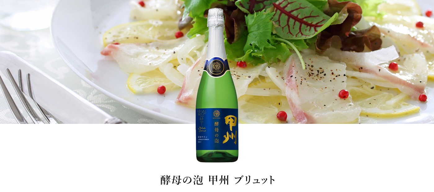 酵母の泡 甲州 ブリュット