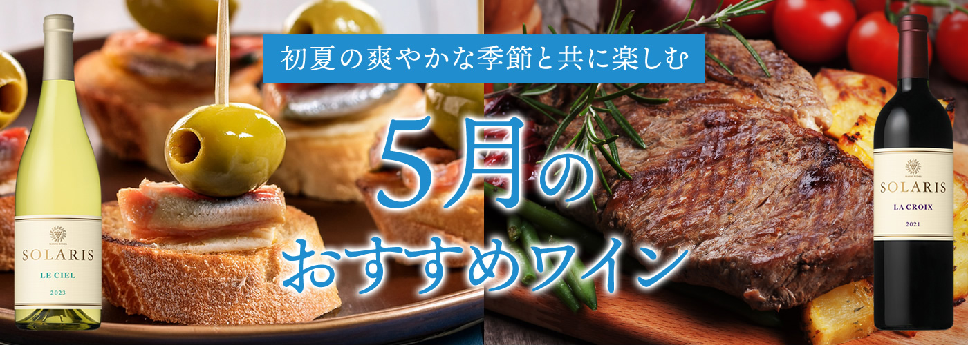 5月のおすすめ商品