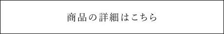 商品の詳細はこちら