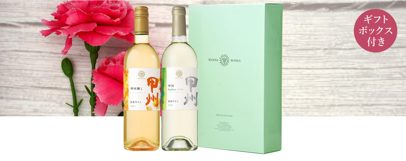 【母の日ギフト】甲州飲み比べおすすめセット