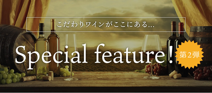 オリジナルワインのご紹介