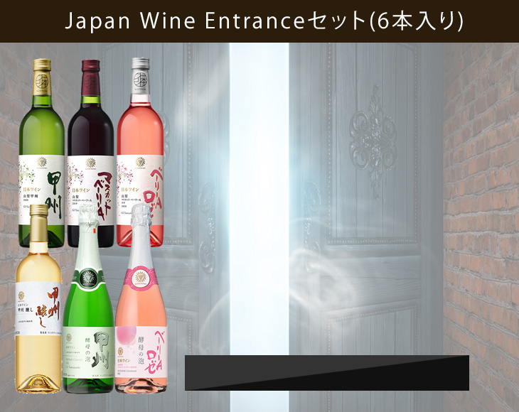 Japan Wine Entranceセット(6本入り)