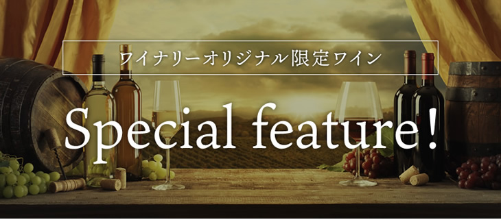 オリジナルワインのご紹介