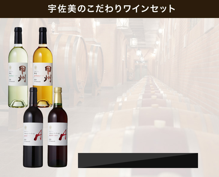 宇佐美のこだわりワインセット