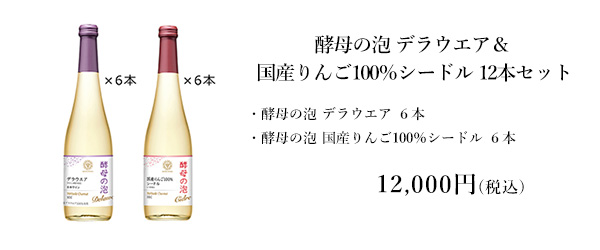 酵母の泡デラ＆シードルセット