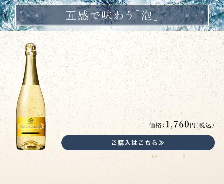 ゴールド・スパークリング