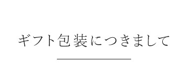 ギフト包装につきまして
